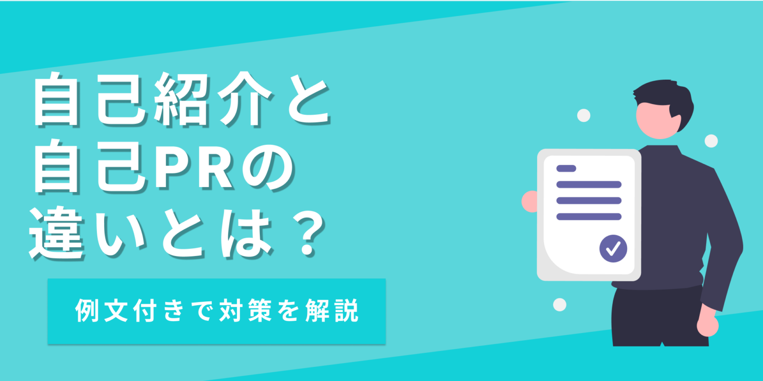 自己紹介と自己PRの違いとは？